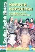  Автор не указан - История Англии в рассказах для детей. Короли и королевы / Reading English History