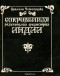 Брахман Чаттерджи - Сокровенная религиозная философия Индии