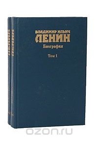  - Владимир Ильич Ленин. Биография, 1870 - 1924 (комплект из 2 книг)