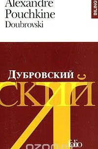 Александр Пушкин - Doubrovski / Дубровский