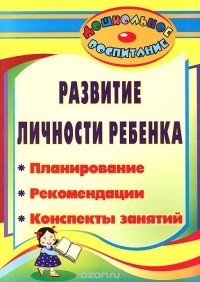  - Развитие личности ребенка. Планирование, рекомендации, конспекты занятий