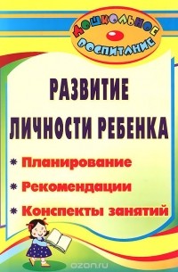  - Развитие личности ребенка. Планирование, рекомендации, конспекты занятий