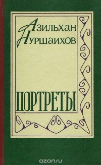 Азильхан Нуршаихов - Портреты