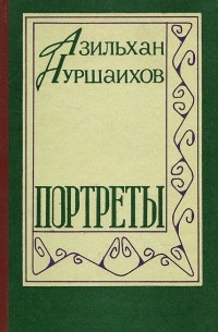 Азильхан Нуршаихов - Портреты