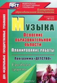  - Музыка. Планирование работы по освоению образовательной области по программе "Детство". Средняя группа