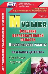  - Музыка. Планирование работы по освоению образовательной области по программе "Детство". Средняя группа