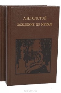 Алексей Толстой - Хождение по мукам (комплект из 2 книг)