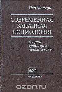 Пер Монсон - Современная западная социология: теории, традиции, перспективы