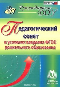 - Педагогический совет в условиях введения ФГОС дошкольного образования