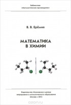 Вадим Еремин - Математика в химии