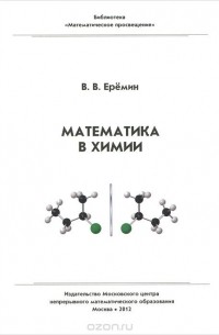 Вадим Еремин - Математика в химии