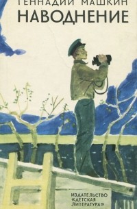 Наводнение