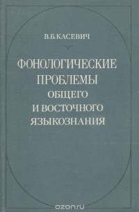 Вадим Касевич - Фонологические проблемы общего и восточного языкознания