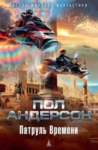 Пол Андерсон - Патруль времени (сборник)