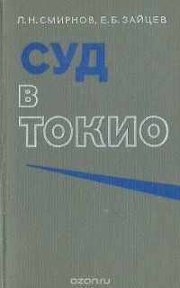 - Суд в Токио
