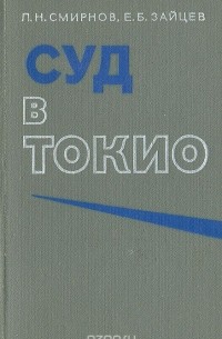  - Суд в Токио