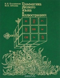  - Грамматика русского языка в иллюстрациях