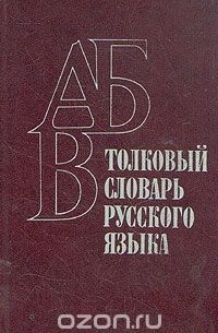  - Толковый словарь русского языка. Пособие для учащихся  национальных школ