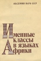  - Именные классы в языках Африки