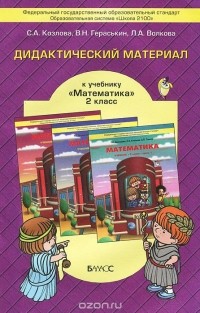  - Дидактический материал к учебнику "Математика" для 2 класса