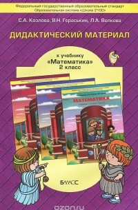  - Дидактический материал к учебнику "Математика" для 2 класса