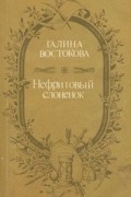 Галина Востокова - Нефритовый слоненок