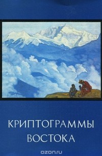Криптограммы востока