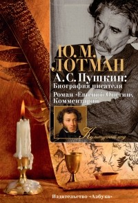 Юрий Лотман - А. С. Пушкин: Биография писателя. Роман «Евгений Онегин». Комментарий (сборник)