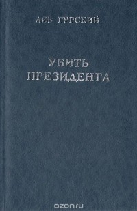 Лев Гурский - Убить президента