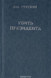 Лев Гурский - Убить президента