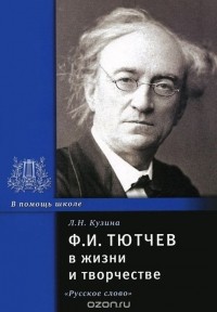 Лия Кузина - Ф. И. Тютчев в жизни и творчестве