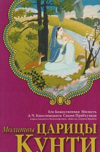Молитвы царицы Кунти
