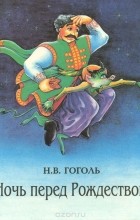 Николай Гоголь - Ночь перед Рождеством (сборник)
