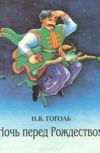 Николай Гоголь - Ночь перед Рождеством (сборник)