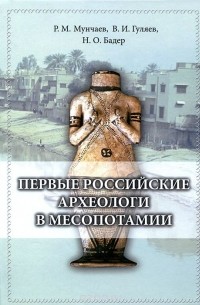  - Первые российские археологи в Месопотамии