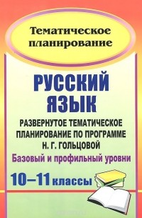 Галина Цветкова - Русский язык. 10-11 классы. Развернутое тематическое планирование по программе Н. Г. Гольцовой. Базовый и профильный уровни