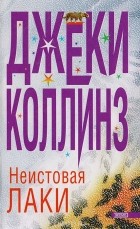 Джеки Коллинз - Неистовая Лаки