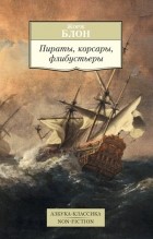 Жорж Блон - Пираты, корсары, флибустьеры