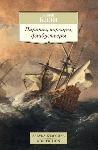 Жорж Блон - Пираты, корсары, флибустьеры