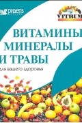  - Витамины, минералы и травы для Вашего здоровья