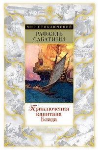 Рафаэль Сабатини - Приключения капитана Блада (сборник)