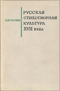 Александр Панченко - Русская стихотворная культура XVII века