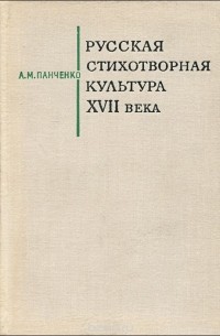 Александр Панченко - Русская стихотворная культура XVII века