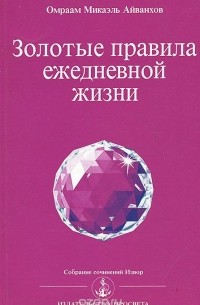 Золотые правила ежедневной жизни