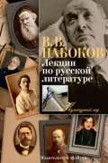 Владимир Набоков - Лекции по русской литературе