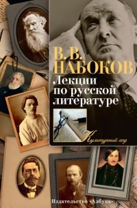 Владимир Набоков - Лекции по русской литературе