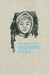 Иван Краснобрыжий - Аленкин клад (сборник)