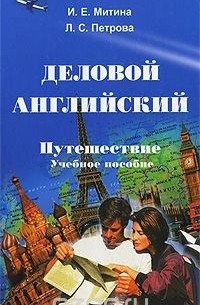  - Деловой английский. Путешествие