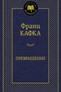 Превращение. Рассказы