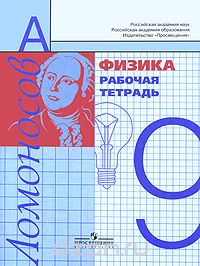 Алевтина Фадеева - Физика. 9 класс. Рабочая тетрадь